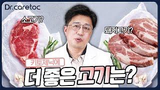 키토제닉할 때 소고기? 돼지고기? 뭐가 더 좋나요?