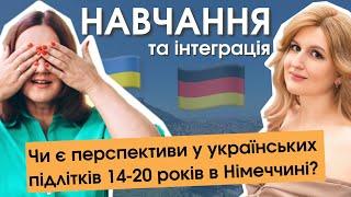 Чому підліткам в Німеччині найважче | Навчання та інтеграції у 14-18 років