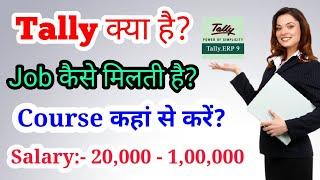 Tally karne ke bad job/tally course in Hindi/salary after tally/ tally kaise sikhe/ tally after 10th