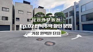 단독주택 할인 분양 Ep02- 2000 추가할인+도심 속 숲세권 타운하우스 [일산 풍동 단독주택 탑클라우드포레]