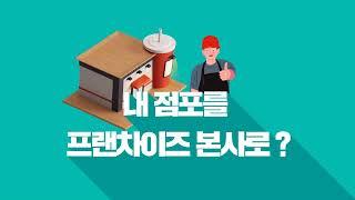 대구 가맹거래사가 진행하는 소상공인 프랜차이즈 본사 창업 컨설팅