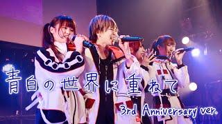 僕通『青白の世界に重ねて』3rd Anniversary memorial ver.