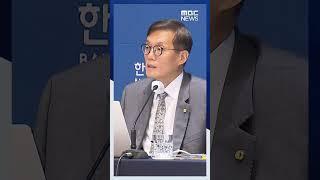 "금리 동결했지만‥" 무리한 부동산 투자 경고 #Shorts (MBC뉴스)