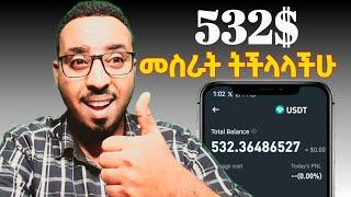  እስከ 532$  Make Money Online in Ethiopian Bank