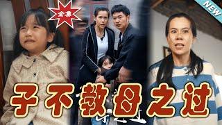 【大結局完整版】《子不教母之過》第1~41集#短剧 #热血#都市#玄幻#亲情 #逆袭#玄幻剧场#short drama#chinesedramaengsub