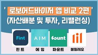 로보어드바이저의(핀트, AIM, 파운트, 불릴레오)  자산배분 및 투자, 리밸런싱을 비교 분석 했습니다.