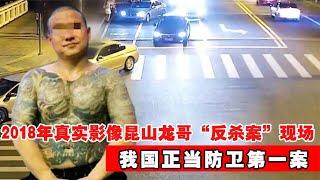 018年昆山龍哥“反殺案”真實影像揭秘：我國正當防衛第一案現場還原