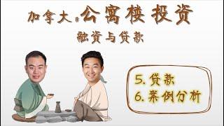 商业漫聊 - 公寓楼贷款(3) 【贷款/案例分析】