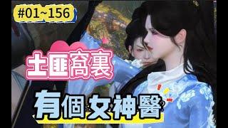 《土匪窩裏有個女神醫#1~156》她穿成了黑風寨裏子承父業的大當家，拼命想把這些剛入行的土匪拉回正道，於是在黑風寨搞起了醫療，開顱、開肚的把一幫的土匪嚇尿了