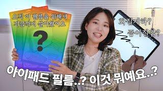 아이패드 필름 고민 종결! 제발 아무거나 쓰지마세요 제발요  종이 필름, 강화유리 필름, 저반사 필름, 탈부착 필름 4종, 펜촉 추천 리뷰 ️