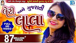 LERI LALA | KINJAL DAVE | FULL VIDEO | Latest Gujarati DJ Song 2017 | RDC Gujarati