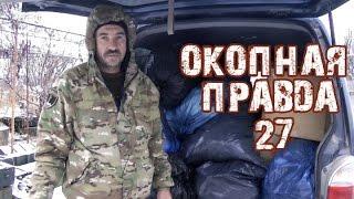Окопная правда 27