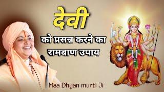 देवी को प्रसन्न करने के रामबाण उपाय || DEVI SADHNA || Devi Bhagwat Katha || GuruMaa Ke Upay