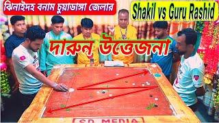 দারুন উত্তেজনা সাকিল VS গুরু রশিদ New Carrom competition Jhenaidah vs Chuadanga District