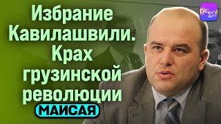  Маисая | ИЗБРАНИЕ КАВЕЛАШВИЛИ. КРАХ ГРУЗИНСКОЙ РЕВОЛЮЦИИ