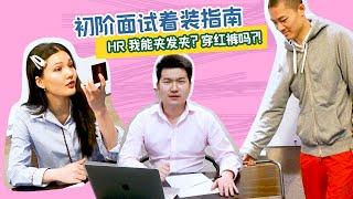 【面试穿搭+妆容】business causal大改造计划！