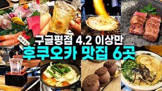 후쿠오카 여행 전 필수시청! 재방문의사 100% 현지인 맛집 추천 장단점 추천메뉴 솔직후기 [이자카야, 회, 와규, 야키니쿠, 우설, 디저트, 라멘]