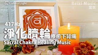 Sacral Chakra Healing |Eliminate hesitation and alleviate lower back pain | Boost willpower |417Hz