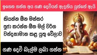 ගණ දෙවියන්ට මේ විදියට වැදලා පාඩම් කරන්න ගන්න/ ධාරණ ශක්තිය වැඩි වී මතක ශක්තිය වර්ධනය වේ