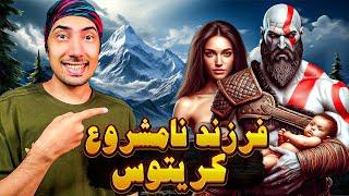 فرزند نامشروع کریتوس خدای جنگ که بود و چه کرد؟ | GOD OF WAR