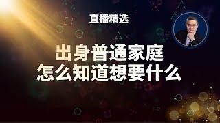 出身普通家庭，怎么知道自己要什么？【直播精选】第556期