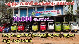 Tata iris collections in Sabari auto consulting || വെള്ളിമൂങ്ങയുടെ വൻ ശേഖരം