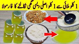 Desi Ghee Recipe I ایک کلو ملائی سے 1 کلواصلی دیسی خوشبودارگھی نکالنے کا فارمولا I Perfect Desi Ghee