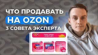 3 Совета Что Продавать на Озоне - Лучшие товары Ozon