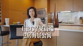 UBC校区 | Sitka 高层豪华海景公寓 | Polygon 水泥高層公寓