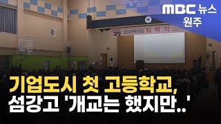 2025. 3. 4 [원주MBC] 기업도시 첫 고등학교, 섬강고 ''개교는 했지만..''