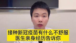 注射新冠疫苗24小时，曾医生来分享一下感受，完全意想不到【普外科曾医生】