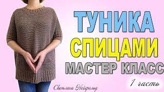 ТУНИКА СПИЦАМИМАСТЕР КЛАССВЯЗАНИЕ1 ЧАСТЬ