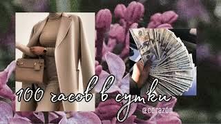 Я успеваю сделать абсолютно всё | Саблиминал | corazón