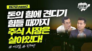 돈의 힘에 견디기 힘들 때까지 주식 시장은 살아있다!_퇴근길 page2_이선엽, 박제영
