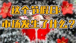 这个节假日： 市场发生了什么？