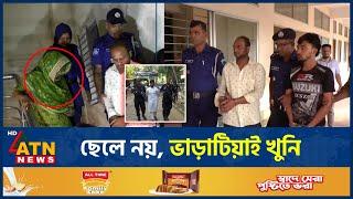 ছেলে নয়, ভাড়াটিয়াই খু-নি | Bogura | Murder | RAB | Police | ATN News