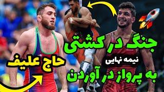 کشتی نیمه نهایی عباس ابراهیم زاده در مقابل حاجی علیف 65KG بوداپست مجارستان 2024