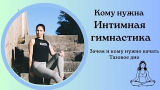 Кому и зачем нужна интимная гимнастика.Качаем Тазововое дно#yoga #здоровье #тазовоедно #зарядка #зож