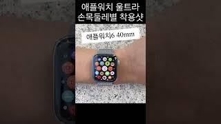 애플워치 울트라 손목 둘레별 착용 비교 ⌚️