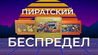 Пиратские хаки на 8bit!