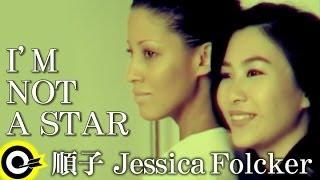 順子 Shunza&Jessica Folcker【I'm not a star】Official Music Video