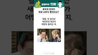 중국과 미국이 원래 사이가 좋았다고?