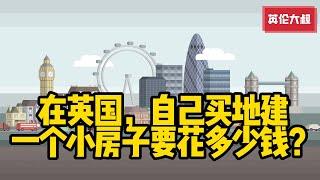 房产丨英国丨自己买地建一个小房子要花多少钱？