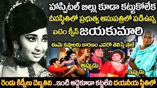 Telugu old actress jayakumari untold story | senior actress jayakumari  biography | uvc masti