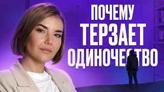 Почему Одиночество и Тоска на Душе!? Вокруг Полно Людей, а Внутри Пустота! Как Решить Проблему!?