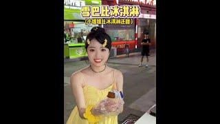誰能拒絕一杯甜妹做的冰淇淋呢！#雪巴比 #冰淇淋 #路邊攤美食 #街邊小吃 #網紅甜品