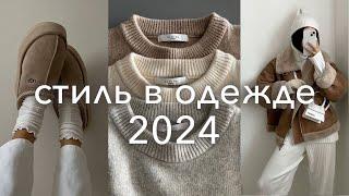 лучшие ТРЕНДЫ 2024 на каждый день (одежда, бьюти, стрижки)