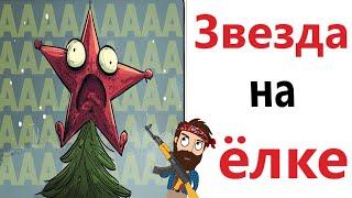 Приколы! Мемы! ЗВЕЗДА НА ЁЛКЕ! Смешные видео от Доми шоу!