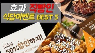 효과 직빵인 식당 이벤트 BEST 5