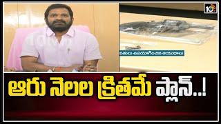 ఆరు నెలల క్రితమే ప్లాaన్..!: Police Investigation in Minister Srinivas Goud Case | 10TV News